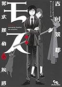 モズ〜葬式探偵の挨拶〜