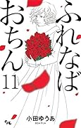 ふれなばおちん 11(完)