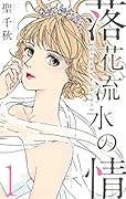 落花流水の情 1