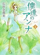 僕達のアンナ 1