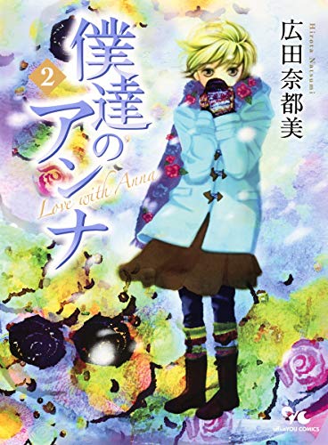 僕達のアンナ 2