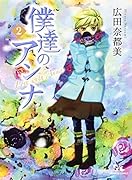 僕達のアンナ 2