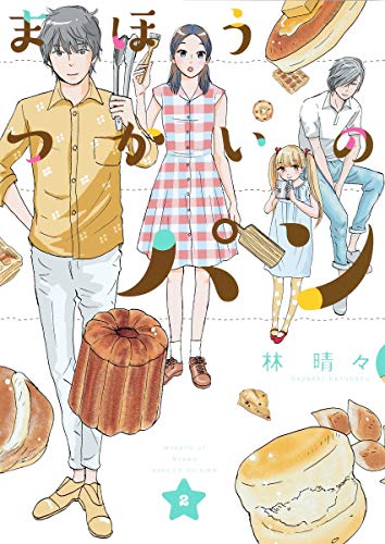 まほうつかいのパン 2