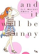 そして、晴れになる 2