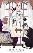 Mお嬢様とS執事 1