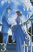 落花流水の情(3)