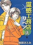霊感工務店リペア(議の巻)