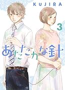 あたたかな針(3)