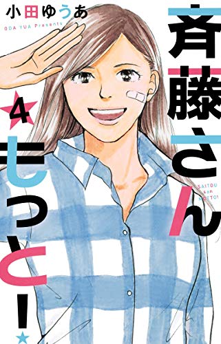 斉藤さん もっと! 4