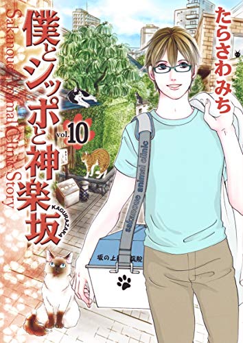 僕とシッポと神楽坂 10