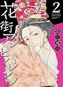 花街アンビバレンツ 2