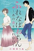 ふれなばおちん〜あの恋を忘れない〜