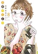 日日べんとう 8