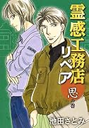 霊感工務店リペア 思の巻
