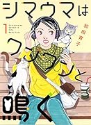 シマウマはワンワンと鳴く 1