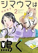 シマウマはワンワンと鳴く 2