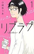 リブラブ livelove 1