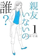 親友いないの誰? 1