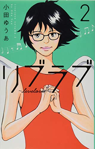 リブラブ livelove 2