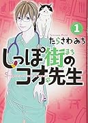 しっぽ街のコオ先生 1