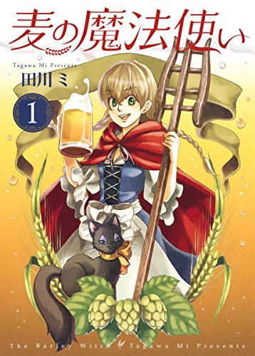 麦の魔法使い 1