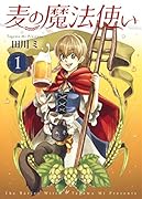 麦の魔法使い 1