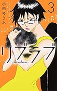 リブラブ livelove 3