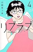 リブラブ livelove 4