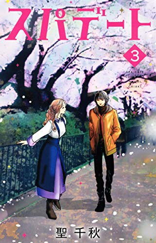 スパデート 3