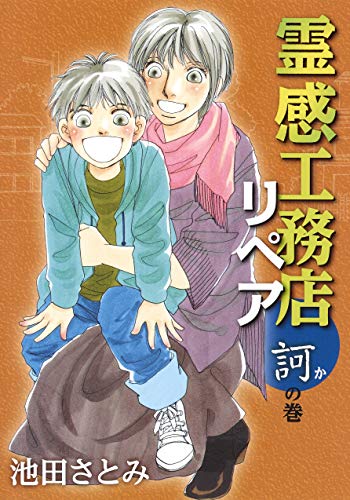 霊感工務店リペア 訶の巻の表紙