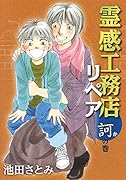 霊感工務店リペア 訶の巻