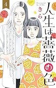 人生は薔薇の色 4
