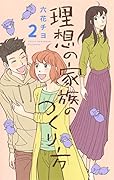 理想の家族のつくり方 2
