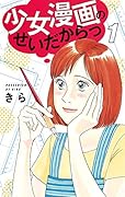 少女漫画のせいだからっ 1