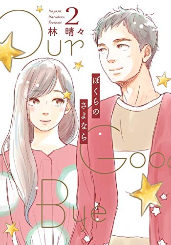 ぼくらのさよなら 2