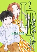 LP 〜ライフ・パートナー〜 3番目の配偶者 2