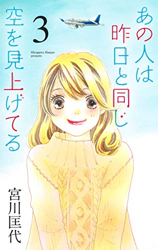 あの人は昨日と同じ空を見上げてる 3