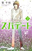 スパデート 7