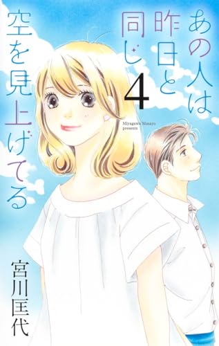 あの人は昨日と同じ空を見上げてる 4