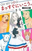 OH MY DOG! まっすぐにいこう。 〜キキの場合〜