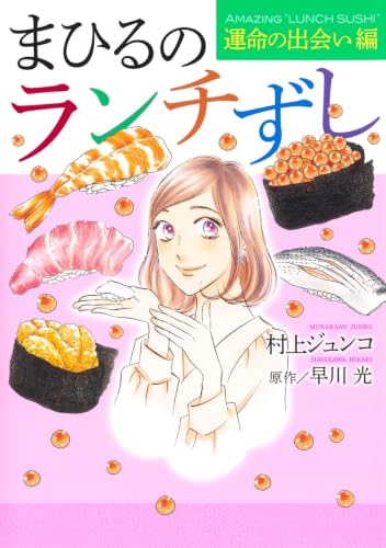 まひるのランチずしの表紙