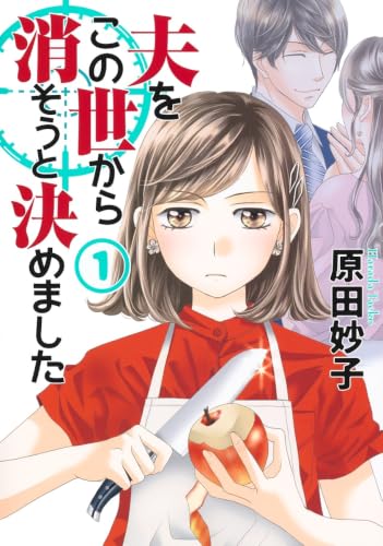 夫をこの世から消そうと決めましたの表紙