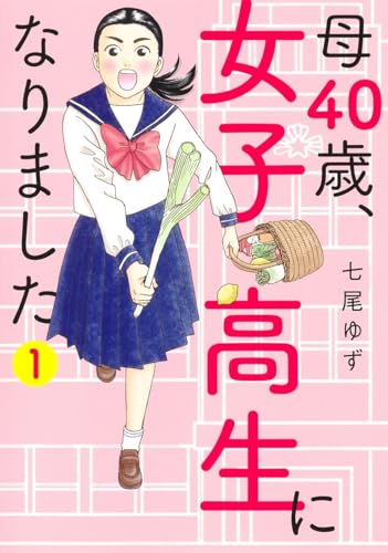 母40歳、女子高生になりました 1表紙画像