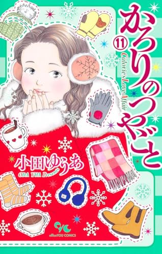 かろりのつやごと 11