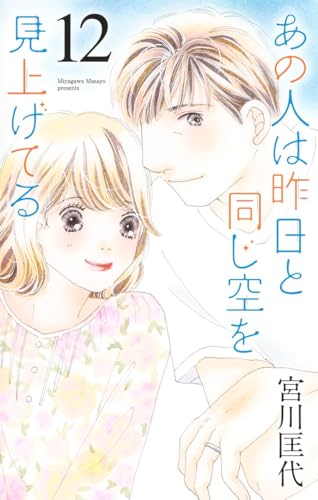 あの人は昨日と同じ空を見上げてる 12