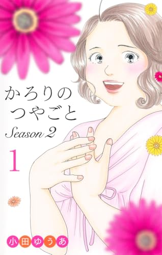 かろりのつやごと Season2 1
