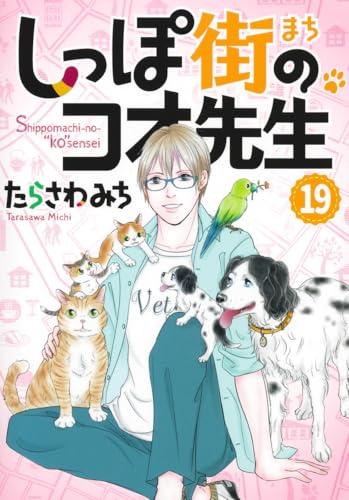 しっぽ街のコオ先生 19