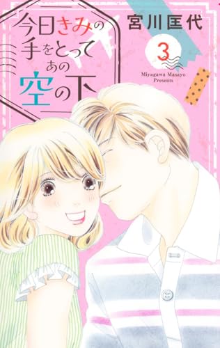 今日きみの手をとってあの空の下 3