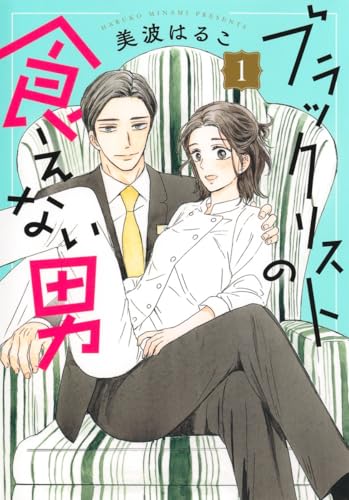 ブラックリストの食えない男 1