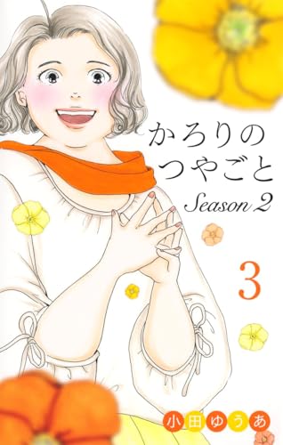 かろりのつやごと Season2 3